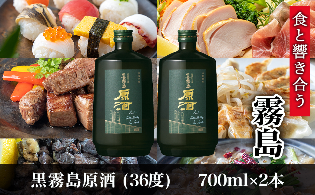 【霧島酒造】黒霧島原酒(36度)700ml×2本 ≪みやこんじょ特急便≫_MJ-07-K09-2-Q