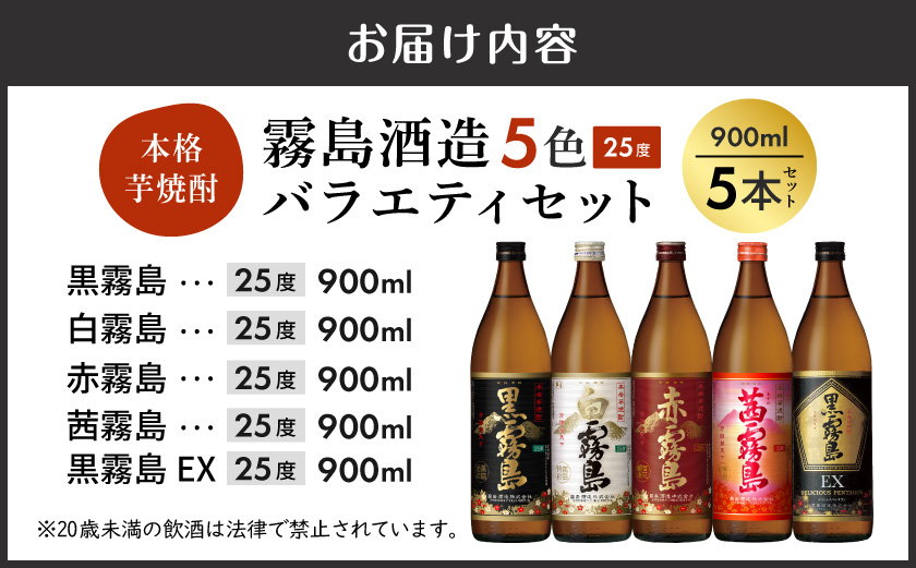 霧島酒造(25度)900ml×5色バラエティセット≪みやこんじょ特急便≫_18E-38-002-Q