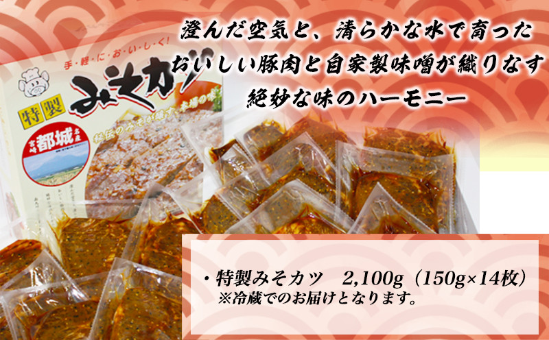 特製みそカツ150g×14枚_17-B901