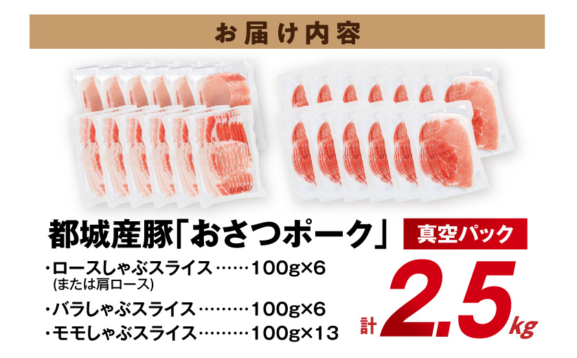 「おさつポーク」しゃぶしゃぶ2.5kgセット(真空パック)_18-1402_ (都城市) 豚肉 豚肉セットおさつポーク スライス ロース/肩ロース バラしゃぶ モモしゃぶ 小分け 真空パック 100g×25P 合計2.5kg 肉 しゃぶしゃぶ さつまいも育ち