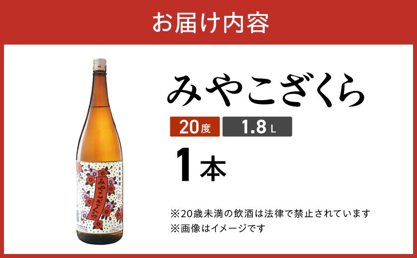 【大浦酒造】みやこざくら(20度)1.8L×1本 ≪みやこんじょ特急便≫_AA-0771