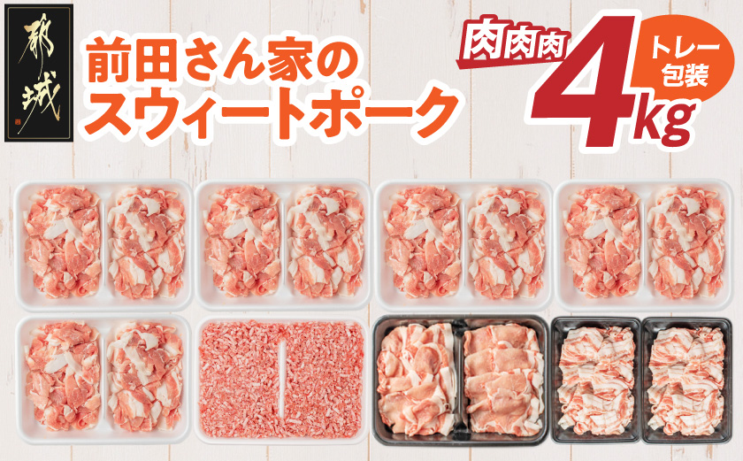 「前田さん家のスウィートポーク」肉肉肉4kgセット_19-89-002-4kg-CF