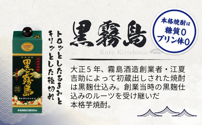 黒霧島パック(25度)900ml×6本_18-3802_(都城市) 霧島酒造 本格芋焼酎 パック 五合 6本  お湯割り 水割り ロック ソーダ割り 焼酎 酒