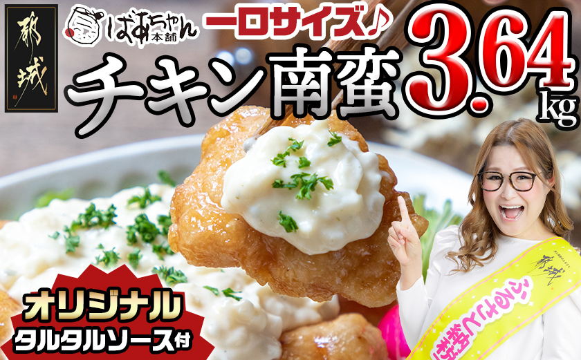 宮崎県産鶏チキン南蛮3.64kgセット_15-012-3640g 