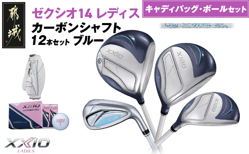 ゼクシオ 14 レディス カーボンシャフト ブルー 12本セット ボール・キャディバッグ付 ≪2025年モデル≫ _C7-XX-002-12sbc-bl _（都城市） ドライバー フェアウェイウッド ユーティリティ アイアン ダンロップ XXIO メンズ レディス 女性用 ゴルフ用品 ゴルフクラブ ギア クラブセット フルセット ふるさと納税 ゴルフ 宮崎県 都城市