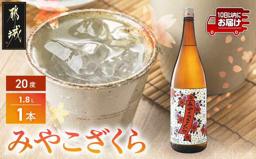【大浦酒造】みやこざくら(20度)1.8L×1本 ≪みやこんじょ特急便≫_AA-0771