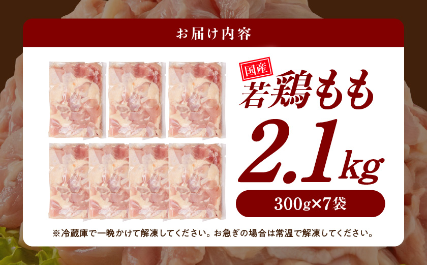 国産若鶏もも肉2.1kgセット 小分けパック!カット済み!≪みやこんじょ特急便≫_AA-33-006-2100g-Q