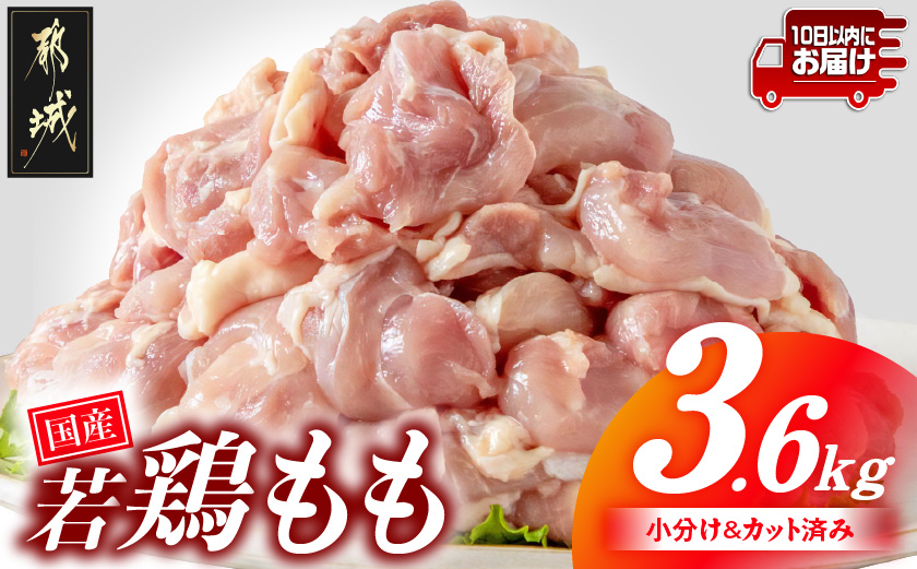 国産若鶏もも肉3.6kgセット 小分けパック!カット済み!≪みやこんじょ特急便≫_MJ-33-006-3600g-Q