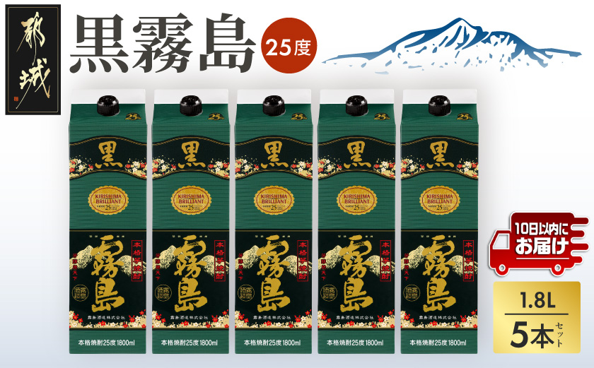 【霧島酒造】黒霧島パック(25度)1.8L×5本 ≪みやこんじょ特急便≫_27-07-K01P-25-1800-5-Q