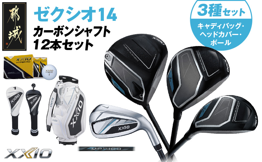 ゼクシオ 14 カーボンシャフト 12本セット ボール・ヘッドカバー・キャディバッグ付 ≪2025年モデル≫ _C7-XX-001-12sf-od _（都城市） ドライバー フェアウェイウッド ユーティリティ アイアン ダンロップ XXIO メンズ レディス 女性用 ゴルフ用品 ゴルフクラブ ギア クラブセット フルセット ふるさと納税 ゴルフ 宮崎県 都城市