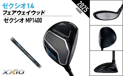 ゼクシオ 14 フェアウェイウッド【9/R】《2025年モデル》ゴルフボールセット_GY-C701-9R _(都城市)ダンロップ ゼクシオ 14シリーズ 2025年モデル フェアウェイウッド MP1400 カーボンシャフト ゴルフ用品 スポーツ用品 日本製 MADE IN JAPAN 国産 ゴルフクラブ