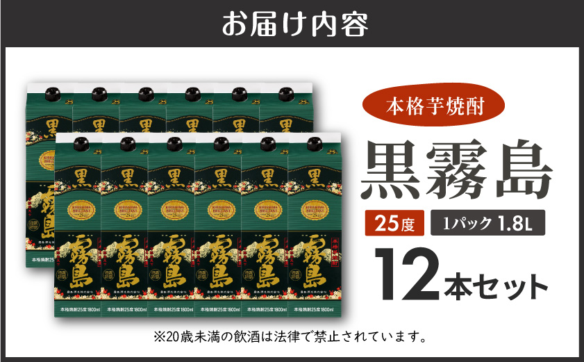 黒霧島パック(25度)1.8L×12本_71-38-K01P-25-1800-12_(都城市) 本格芋焼酎 霧島酒造 くろきりしま 一升パック 紙パック焼酎 黒麹仕込み トロッとキリッと お酒/アルコール 家飲み/宅飲み 焼酎 酒