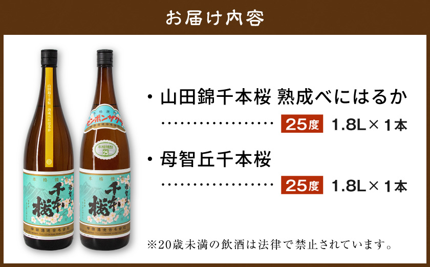 【柳田酒造】山田錦千本桜・母智丘 千本桜(25度)1.8L×2本 ≪みやこんじょ特急便≫_AC-0751