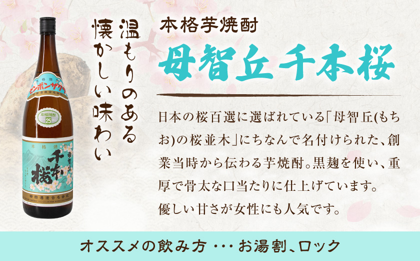 【柳田酒造】山田錦千本桜・母智丘 千本桜(25度)1.8L×2本 ≪みやこんじょ特急便≫_AC-0751