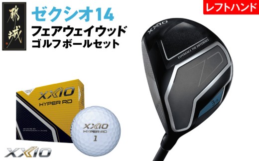 ゼクシオ 14 フェアウェイウッド レフトハンドモデル【3/S】《2025年モデル》ゴルフボールセット_GY-C705-3S _(都城市)ダンロップ ゼクシオ 14シリーズ 2025年モデル フェアウェイウッド MP1400 カーボンシャフト レフトハンド ゴルフ用品 スポーツ用品 日本製 MADE IN JAPAN 国産 ゴルフクラブ