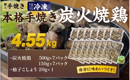 本格手焼き!炭火焼鶏4.55kg(500g×7P、150g×7P)ゆずこしょう付_AC-14-005-4550g-CF