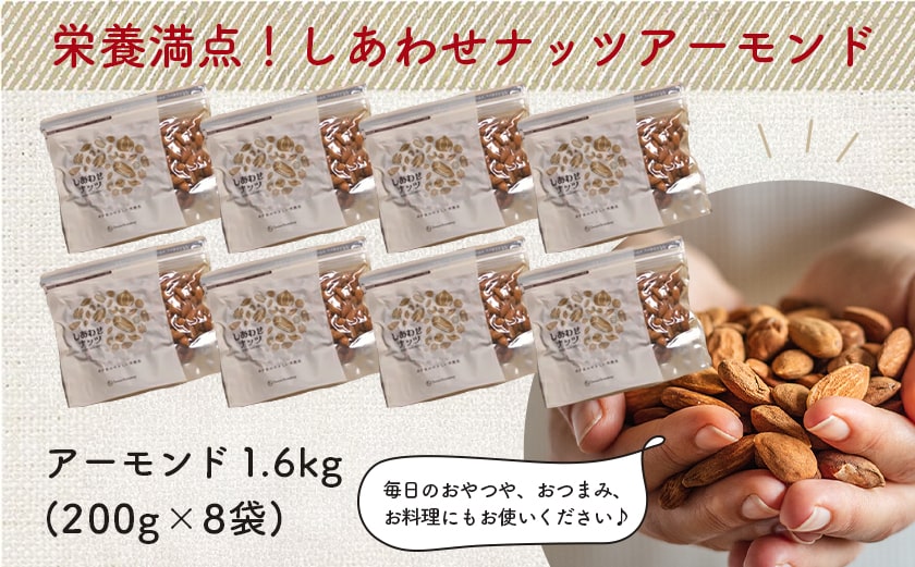 栄養満点!しあわせナッツアーモンド1.6kg_90-016-1600g