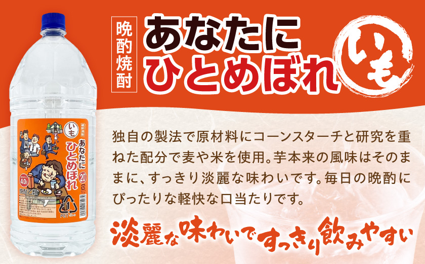 【都城酒造】あなたにひとめぼれ 芋(20度)4L×4本 ≪みやこんじょ特急便≫_AF-07-M01-4L-4-Q