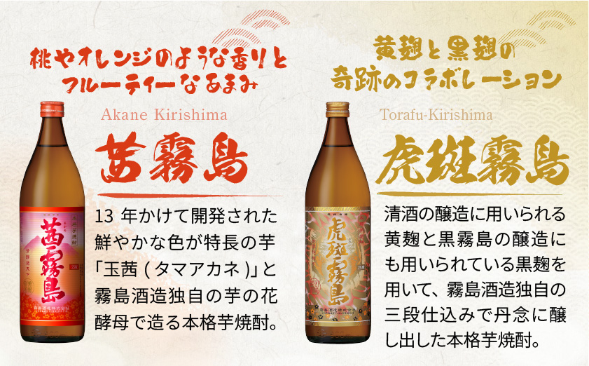【霧島酒造】虎斑霧島(25度)900ml×1本・茜霧島(25度)900ml×2本セット ≪みやこんじょ特急便≫_MJ-07-503-Q_99
