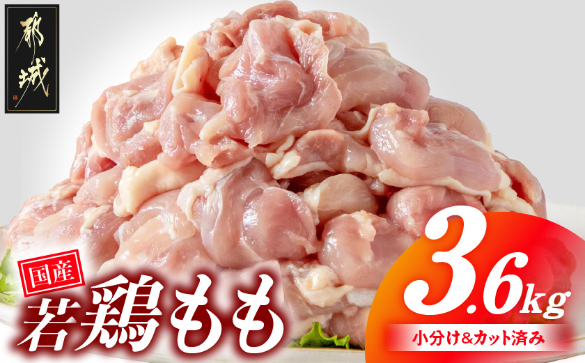 国産若鶏もも肉3.6kgセット 小分けパック!カット済み!_MJ-33-006-3600g