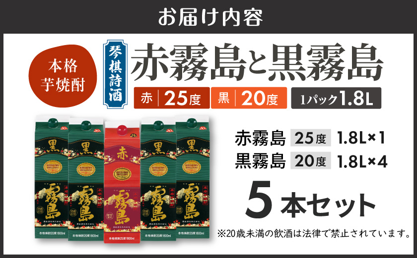 琴棋詩酒!赤霧島と黒霧島1.8L×5本セット ≪みやこんじょ特急便≫_24-20-001-Q