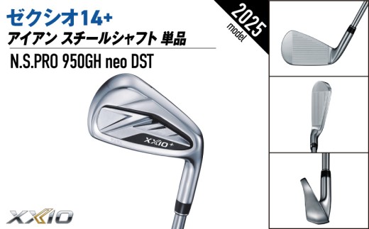ゼクシオ 14＋ アイアン スチールシャフト 単品【5/S】《2025年モデル》_GK-C702-5S _(都城市)ダンロップ ゼクシオ 14シリーズ 2025年モデル アイアン N.S.PRO 950GH neo スチールシャフト ゴルフ用品 スポーツ用品 日本製 MADE IN JAPAN 国産 ゴルフクラブ