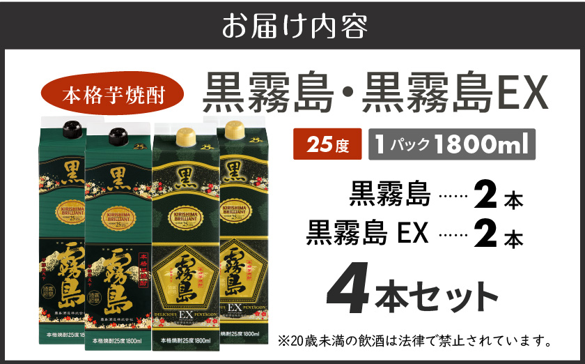 【霧島酒造】黒霧島パック(25度)1.8L×2・黒霧島EXパック1.8L×2本セット ≪みやこんじょ特急便≫_29-07-506-Q_99