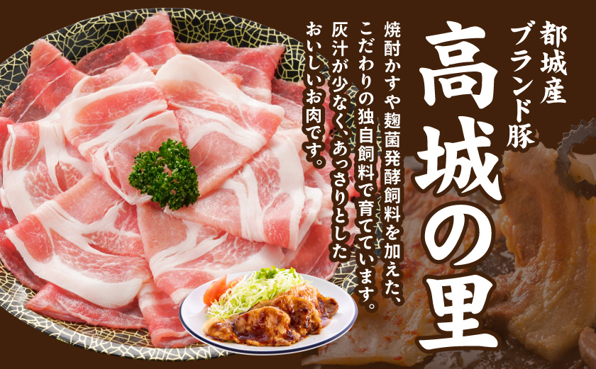 「高城の里」わくわく2.4kgセット(真空)≪みやこんじょ快速便≫_16-84-001-2400g-R