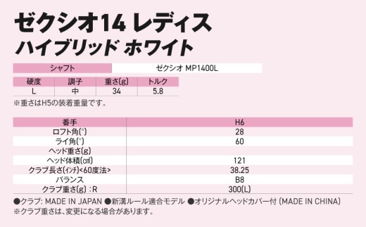 ゼクシオ 14 レディス ハイブリッド ホワイト【H6/L】《2025年モデル》ゴルフボールセット_GX-C704-H6L _(都城市)ダンロップ ゼクシオ 14シリーズ 2025年モデル ハイブリッド MP1400L カーボンシャフト レディス ゴルフ用品 スポーツ用品 日本製 MADE IN JAPAN 国産 ゴルフクラブ