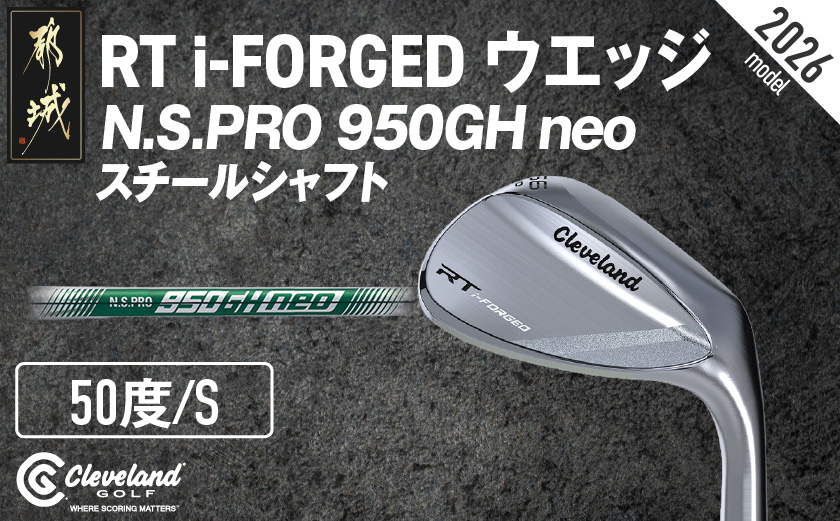 RT i-FORGED ウエッジ N.S.PRO 950GH neo スチールシャフト【50度/S】《2026年モデル》  _GE-C702-50neo _（都城市） アールティーアイフォージド ゴルフクラブ 軟鉄鍛造 S15C コンデンス鍛造 クリーブランド スピン性能 アプローチウェッジ ゴルフ用品 ゴルフギア メンズゴルフ レディースゴルフ 寛容性ウエッジ スピンコントロール ツアーシェイプ ゴルフクラブ ふるさと納税 ゴルフ 宮崎県 都城市