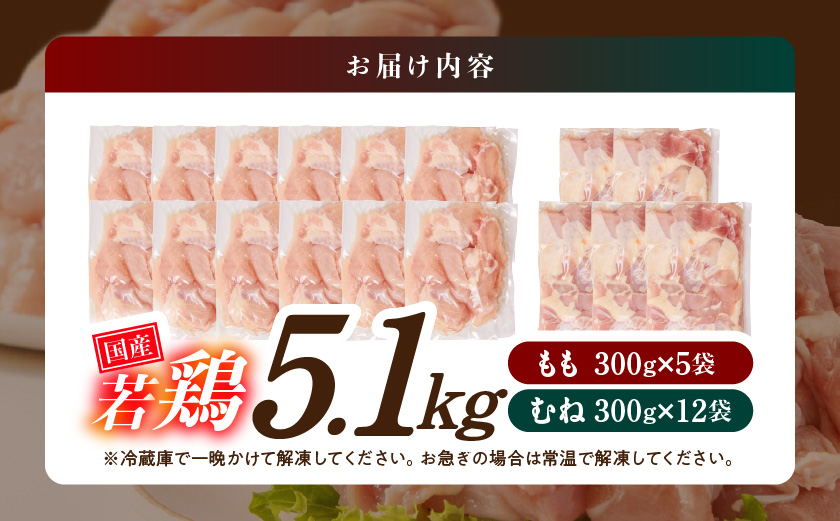 国産若鶏5.1kg 小分けパック!カット済み!(もも300g×5P・むね300g×12P)_14E-33-007-N5100g