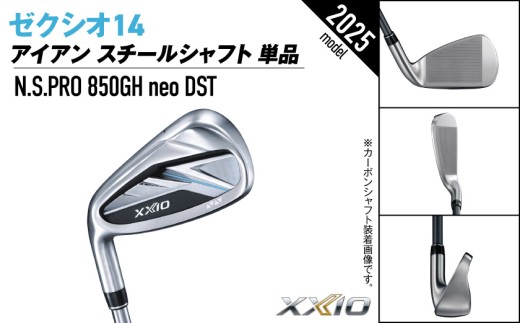 ゼクシオ 14 アイアン レフトハンドモデル スチールシャフト 単品【5/S】《2025年モデル》_GK-C705-5S _(都城市)ダンロップ ゼクシオ 14シリーズ 2025年モデル アイアン N.S.PRO 850GH neo スチールシャフト レフトハンド ゴルフ用品 スポーツ用品 日本製 MADE IN JAPAN 国産 ゴルフクラブ