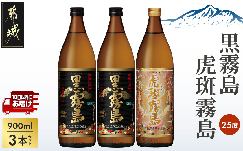【霧島酒造】虎斑霧島(25度)900ml×1本・黒霧島(25度)900ml×2本セット ≪みやこんじょ特急便≫_13-0701