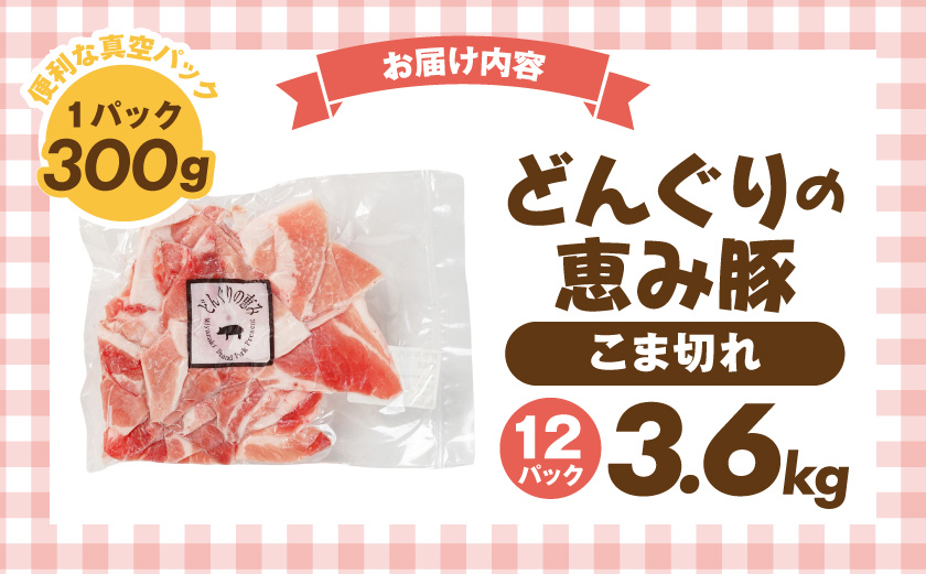 「どんぐりの恵み豚」こま切れ3.6kg_MJ-1115_(都城市) 都城産 こま切れ どんぐりの恵み豚 どんぐり粉 コプラフレーク こだわり 「コク」「サッパリ」野菜炒め 豚汁 豚肉