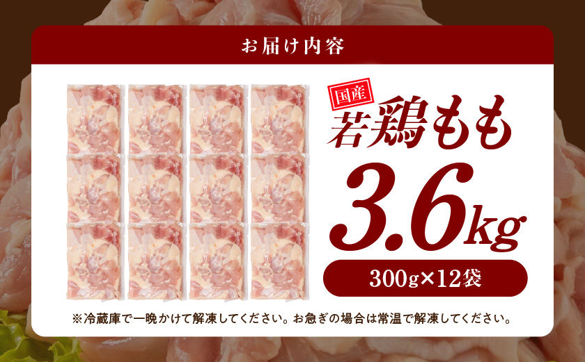国産若鶏もも肉3.6kgセット 小分けパック!カット済み!_14-33-006-3600g