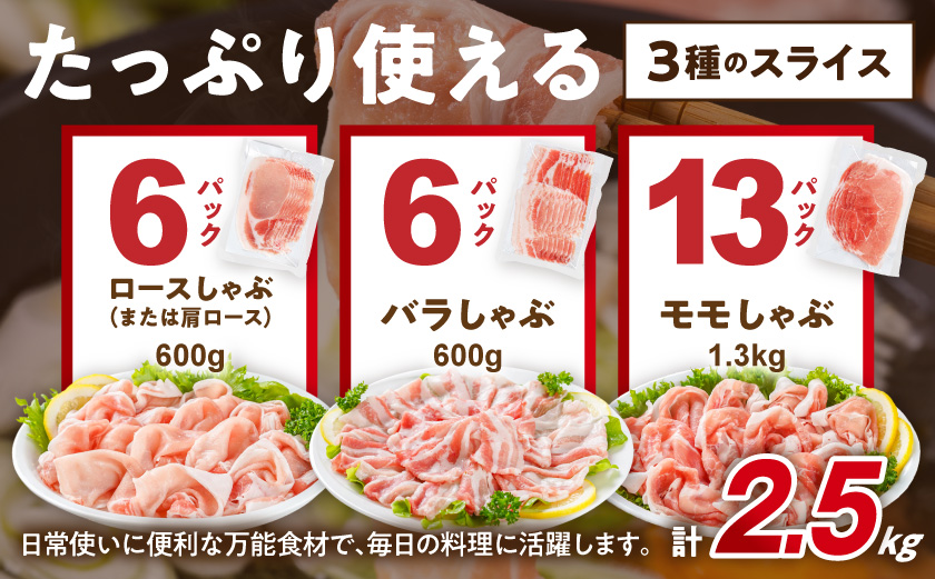 「おさつポーク」しゃぶしゃぶ2.5kgセット(真空パック)_18-1402_ (都城市) 豚肉 豚肉セットおさつポーク スライス ロース/肩ロース バラしゃぶ モモしゃぶ 小分け 真空パック 100g×25P 合計2.5kg 肉 しゃぶしゃぶ さつまいも育ち