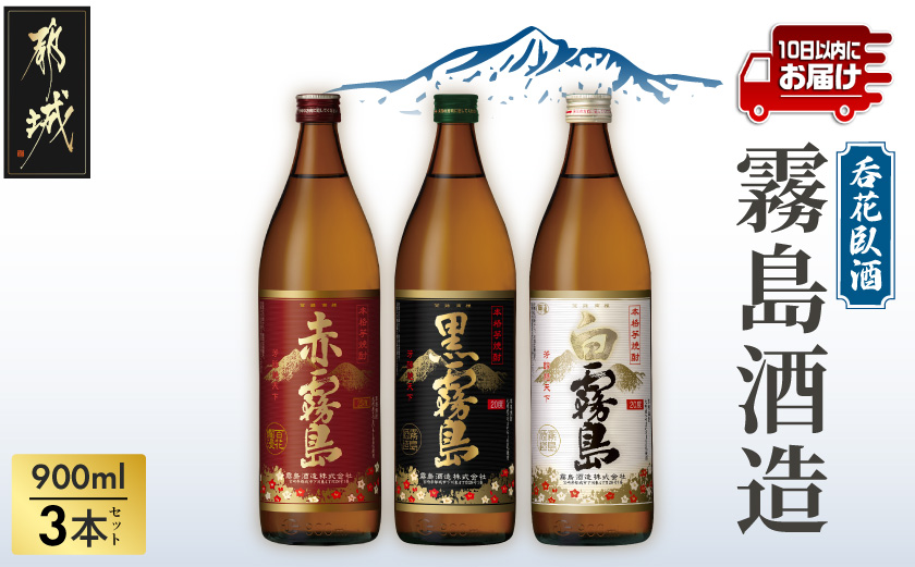 呑花臥酒!霧島900ml×3本セット ≪みやこんじょ特急便≫_11-20-011-Q