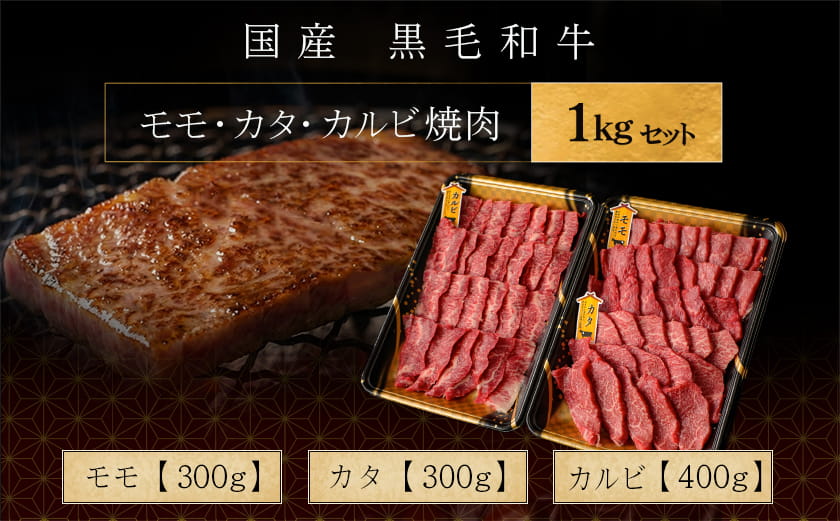 【国産黒毛和牛】モモ・カタ・カルビ焼肉セット 1kg_24-E9-006