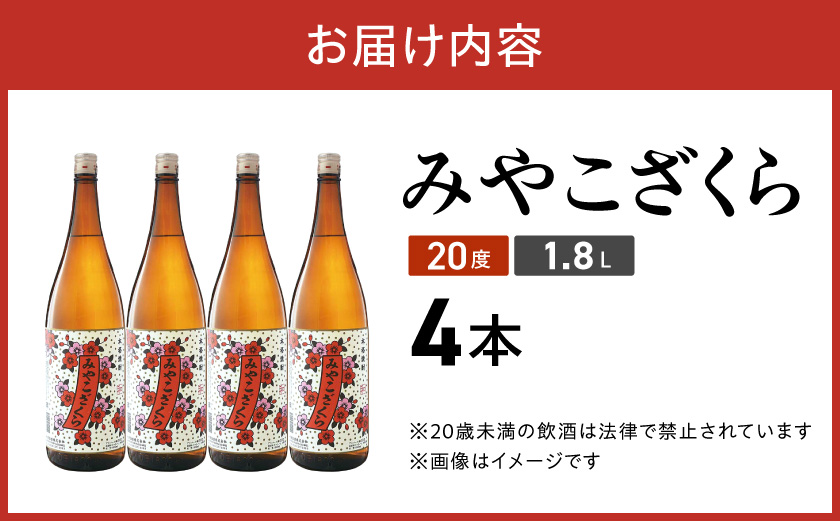 【大浦酒造】みやこざくら(20度)1.8L×4本 ≪みやこんじょ特急便≫_AD-0771