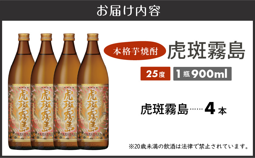 【霧島酒造】虎斑霧島(25度)900ml×4本 ≪みやこんじょ特急便≫_19-07-K06-900-4-Q