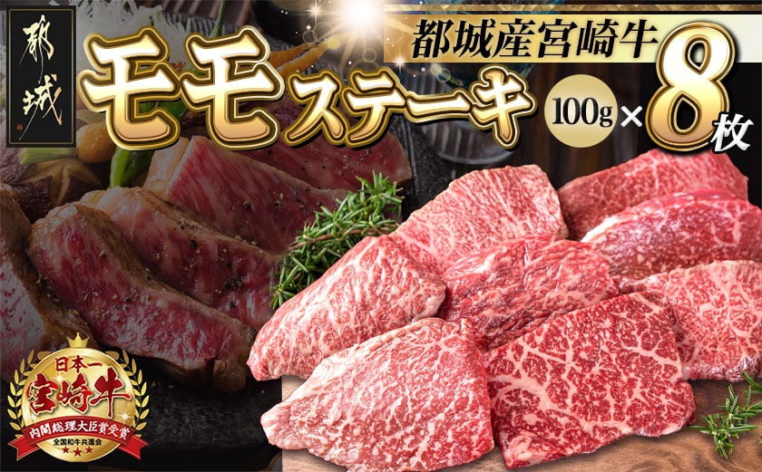 宮崎牛モモステーキ100g×8枚_25-026