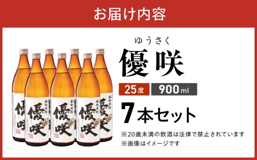 【大浦酒造】優咲(25度)900ml×7本 ≪みやこんじょ特急便≫_AE-0772