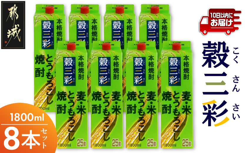 【都城酒造】穀三彩(25度)1.8L×8本 ≪みやこんじょ特急便≫_43-07-M11P-1800-8-Q