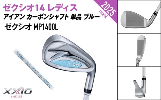 ゼクシオ 14 レディス アイアン ブルー 単品【5/A】《2025年モデル》ゴルフボールセット_GV-C703-5A _(都城市)ダンロップ ゼクシオ 14シリーズ 2025年モデル アイアン MP1400L カーボンシャフト レディス ゴルフ用品 スポーツ用品 日本製 MADE IN JAPAN 国産 ゴルフクラブ