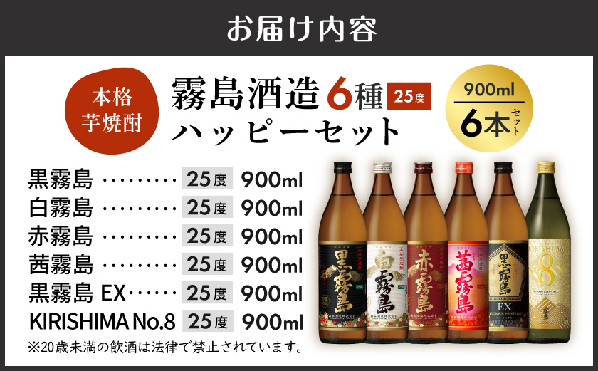 霧島酒造(25度)900ml×6種ハッピーセット_22-38-004_(都城市) 白霧島 黒霧島 赤霧島 茜霧島 黒霧島EX No.8 お湯割り 水割り ロック ソーダ割り 芋焼酎