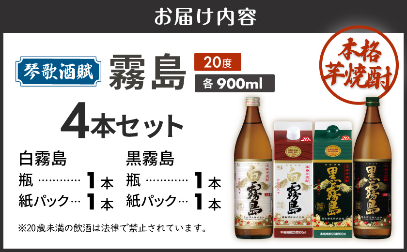 琴歌酒賦!霧島(20度)900ml×4本セット ≪みやこんじょ特急便≫_12-20-006-Q