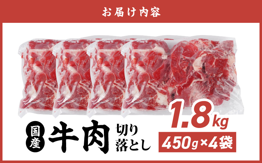 国産牛切り落とし1.8kg_MJ-3651