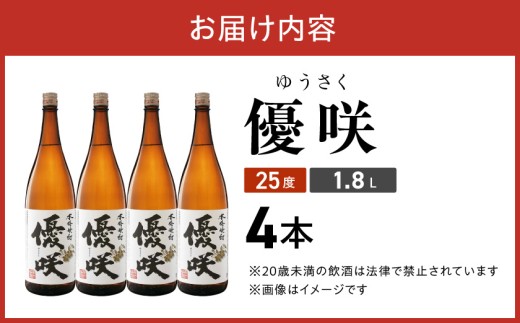 【大浦酒造】優咲(25度)1.8L×4本 ≪みやこんじょ特急便≫_AE-0773