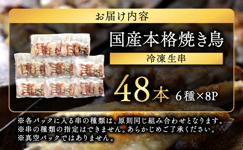 職人串打ちの本格焼き鳥48本!!≪みやこんじょ特急便≫_12-33-014-48-Q