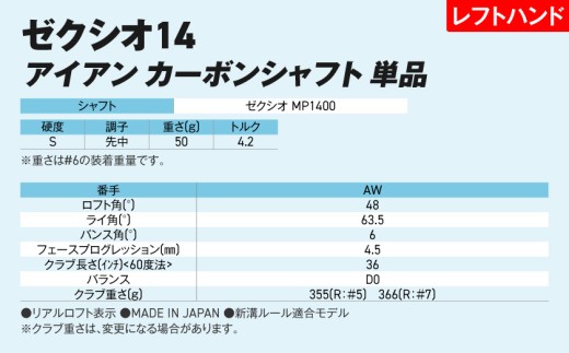 ゼクシオ 14 アイアン レフトハンドモデル カーボンシャフト 単品【AW/S】《2025年モデル》ゴルフボールセット_GV-C705-AWS _(都城市)ダンロップ ゼクシオ 14シリーズ 2025年モデル アイアン MP1400 カーボンシャフト レフトハンド ゴルフ用品 スポーツ用品 日本製 MADE IN JAPAN 国産 ゴルフクラブ